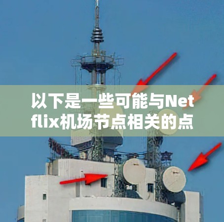 以下是一些可能与Netflix机场节点相关的点 以下是一些可能与Netflix机场节点相关的点