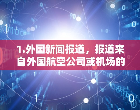 1.外国新闻报道，报道来自外国航空公司或机场的新闻，吸引外国游客或外国观众