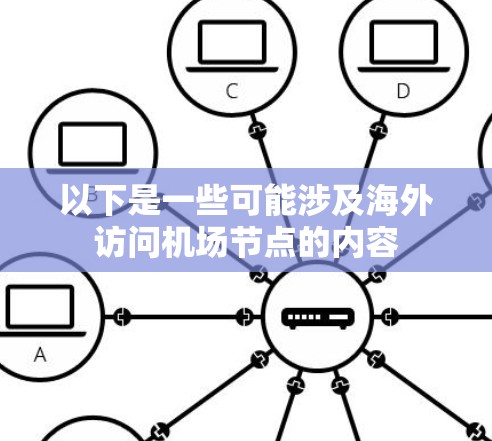 以下是一些可能涉及海外访问机场节点的内容