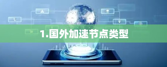 1.国外加速节点类型