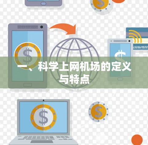 一、科学上网机场的定义与特点