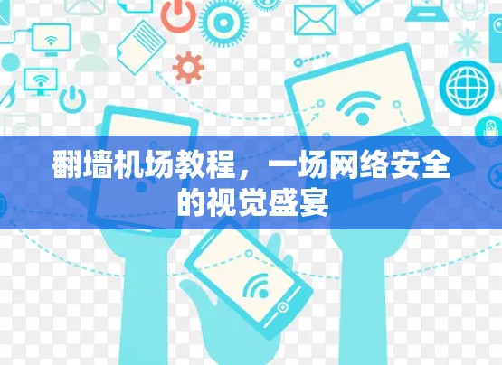 翻墙机场教程，一场网络安全的视觉盛宴