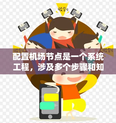 配置机场节点是一个系统工程，涉及多个步骤和知识的掌握。以下是逐步的解决方案