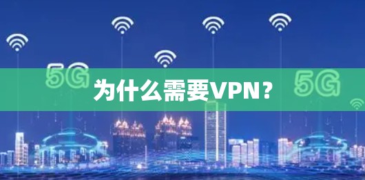 为什么需要VPN？