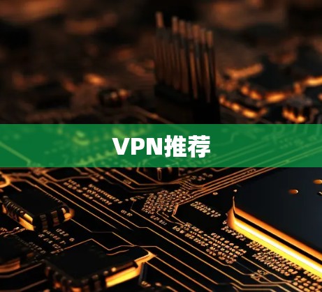 VPN推荐