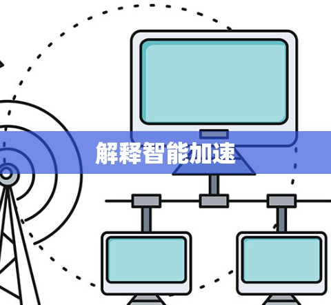 解释智能加速