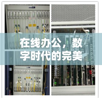 在线办公，数字时代的完美结合