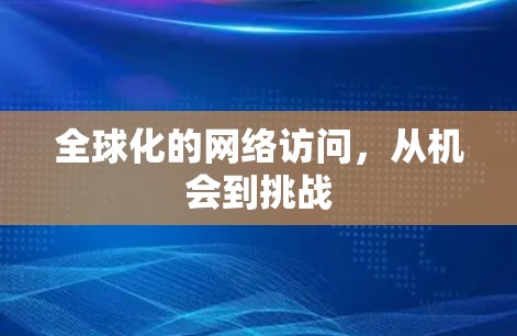 全球化的网络访问，从机会到挑战