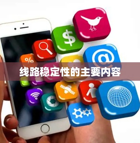 线路稳定性的主要内容