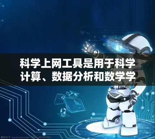 科学上网工具是用于科学计算、数据分析和数学学习的在线资源,涵盖了计算、绘图、编程等多种功能。以下是一个有条理的总结,帮助您更好地理解和使用这些工具 科学上网工具是用于科学计算、数据分析和数学学习的在线资源,涵盖了计算、绘图、编程等多种功能。以下是一个有条理的总结,帮助您更好地理解和使用这些工具