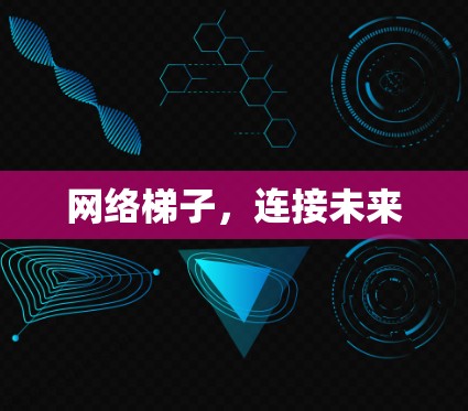 网络梯子，连接未来