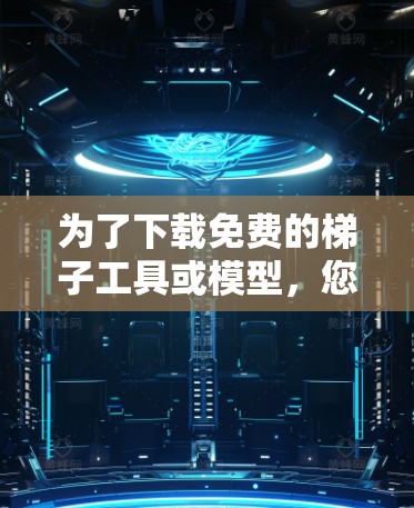 为了下载免费的梯子工具或模型，您可以访问以下资源