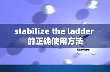 stabilize the ladder 的正确使用方法