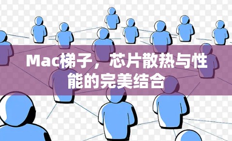 Mac梯子，芯片散热与性能的完美结合