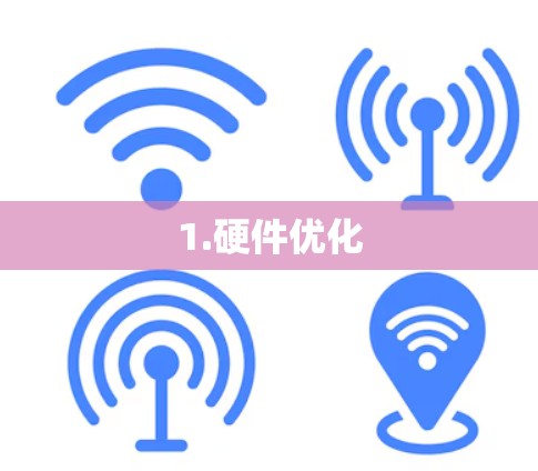 1.硬件优化