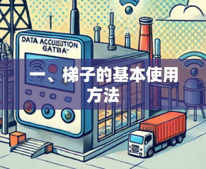 一、梯子的基本使用方法