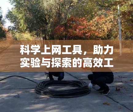 科学上网工具，助力实验与探索的高效工具