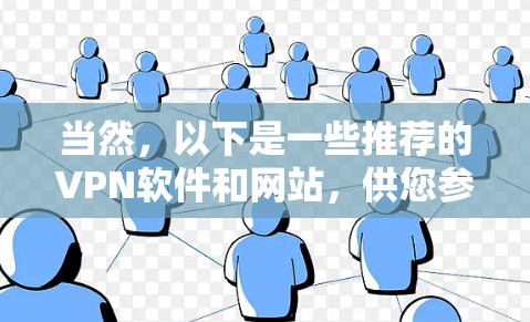 当然，以下是一些推荐的VPN软件和网站，供您参考