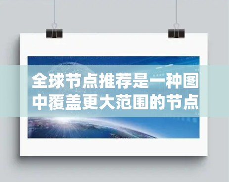 全球节点推荐是一种图中覆盖更大范围的节点推荐方式，不同于仅关注本地邻居的本地推荐。它广泛应用于社交网络、推荐系统（如电商、医疗领域）和信息扩散等领域。以下是对其特点、应用和挑战的详细分析