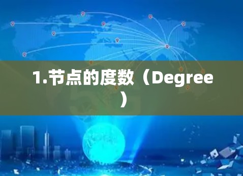 1.节点的度数（Degree）