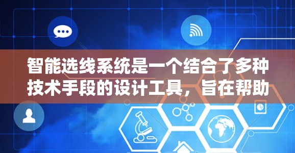 智能选线系统是一个结合了多种技术手段的设计工具，旨在帮助用户快速找到适合其职业的职位。以下是对智能选线系统功能的详细总结