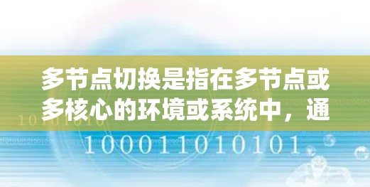 多节点切换是指在多节点或多核心的环境或系统中，通过切换不同的节点、核心或资源来实现性能优化、任务管理或状态切换的操作。以下是多节点切换的几种常见解释