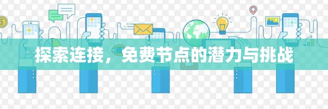 探索连接，免费节点的潜力与挑战