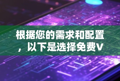 根据您的需求和配置，以下是选择免费VPN软件的建议