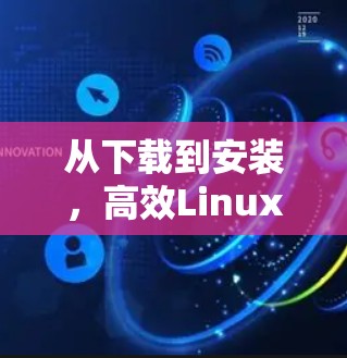 从下载到安装，高效Linux下载的见解与技巧
