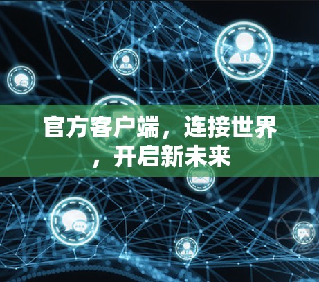 官方客户端，连接世界，开启新未来