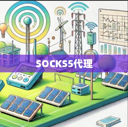 SOCKS5代理