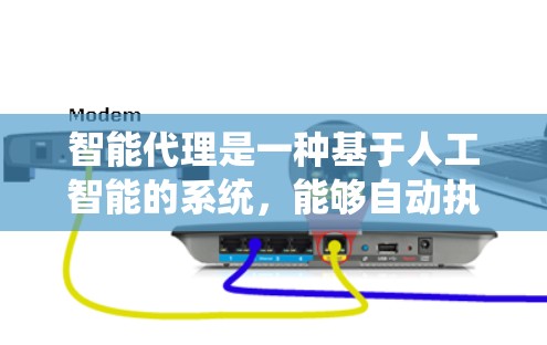 智能代理是一种基于人工智能的系统，能够自动执行特定任务并提供服务。它通过自然语言处理和机器学习技术，能够理解并生成人类语言，提供相应的服务或信息。以下是对智能代理的详细总结