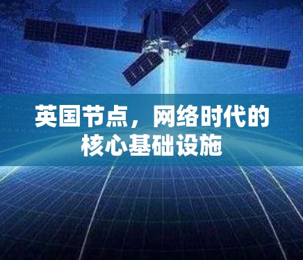 英国节点，网络时代的核心基础设施