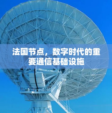 法国节点，数字时代的重要通信基础设施