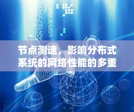 节点测速，影响分布式系统的网络性能的多重因素分析