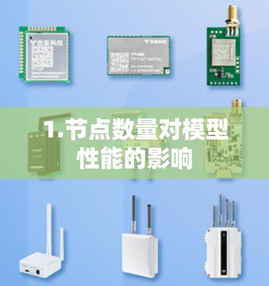 1.节点数量对模型性能的影响