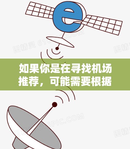 如果你是在寻找机场推荐，可能需要根据你的旅行需求、工作需求或个人偏好来选择合适的机场。以下是一些通用的机场推荐，你可以根据自己的情况进行选择