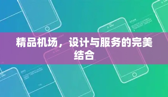 精品机场,设计与服务的完美结合 精品机场,设计与服务的完美结合