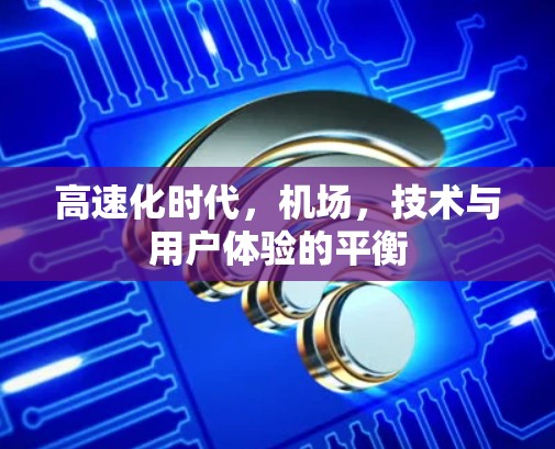 高速化时代,机场,技术与用户体验的平衡 高速化时代,机场,技术与用户体验的平衡