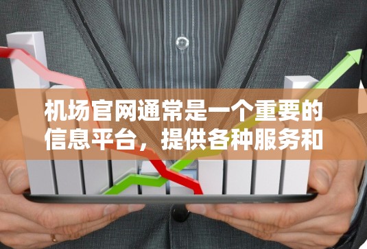 机场官网通常是一个重要的信息平台，提供各种服务和信息，如航班信息、购票指南、酒店预订、行李check-in等。以下是一个关于机场官网的详细介绍
