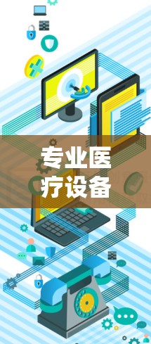 专业医疗设备，让您的您的患者有更好的生活