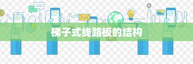 梯子式线路板的结构