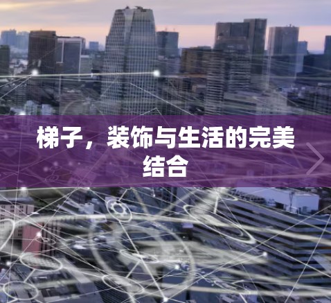 梯子，装饰与生活的完美结合