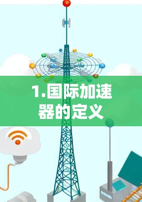 1.国际加速器的定义
