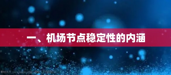 一、机场节点稳定性的内涵