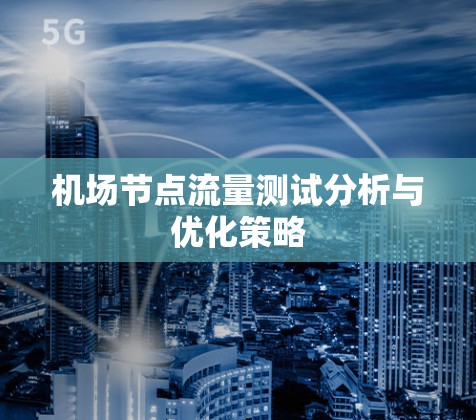 机场节点流量测试分析与优化策略