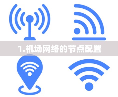 1.机场网络的节点配置 1.机场网络的节点配置