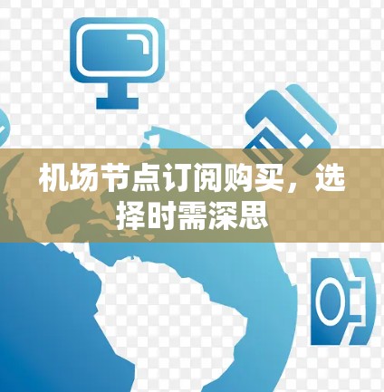 机场节点订阅购买，选择时需深思