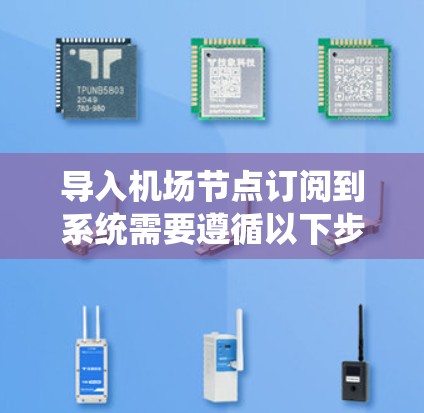 导入机场节点订阅到系统需要遵循以下步骤,确保数据正确无误 导入机场节点订阅到系统需要遵循以下步骤,确保数据正确无误