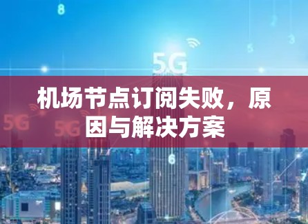 机场节点订阅失败，原因与解决方案